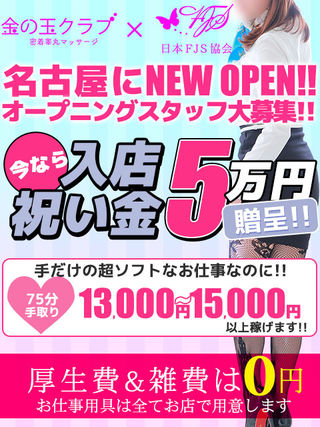 今なら入店祝い金50,000円贈呈!!