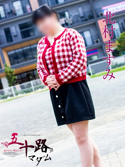 北村ますみ
