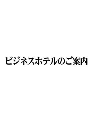 ■ ビジネスホテルのご案内