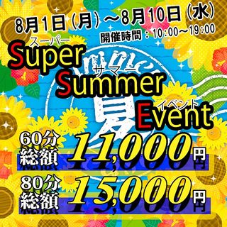 スーパーサマーイベント  (この夏一番お得!!)