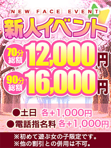 ■新人割引でお得に♪70分総額12,000円90分総額16,000円!!