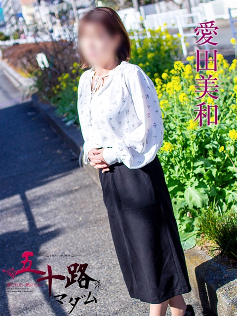 愛田美和