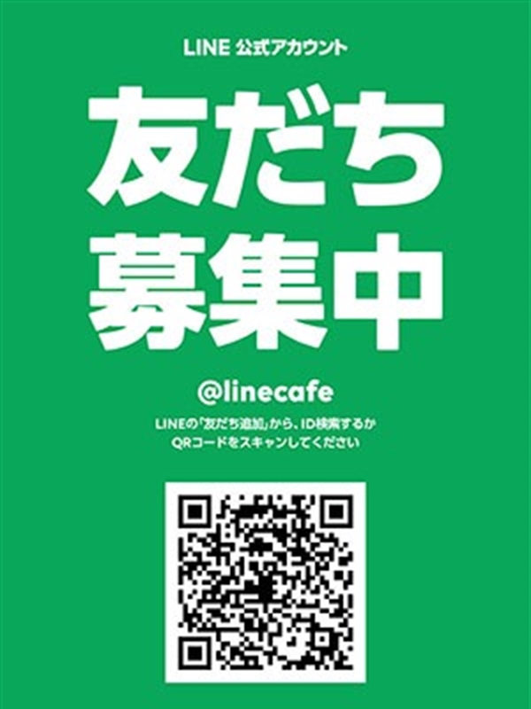 ★LINE受付  (超激アツ！？)