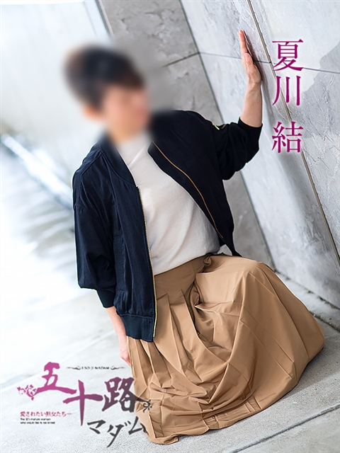 夏川結