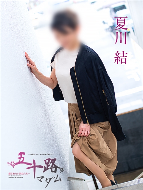 夏川結