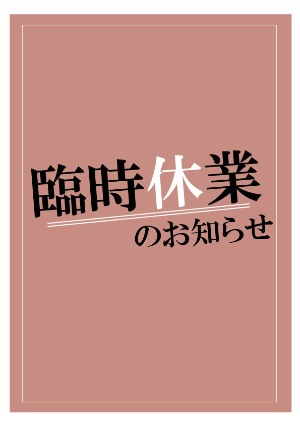 臨時休業のお知らせ
