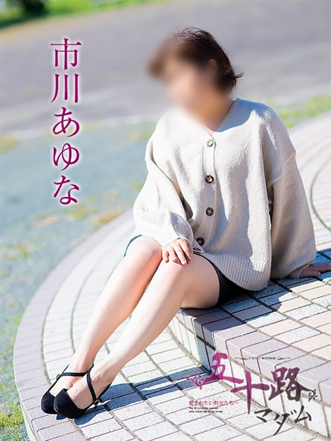 市川あゆな