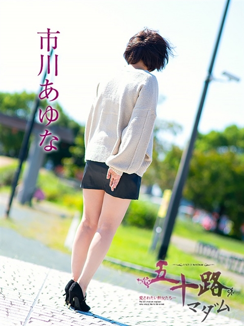 市川あゆな