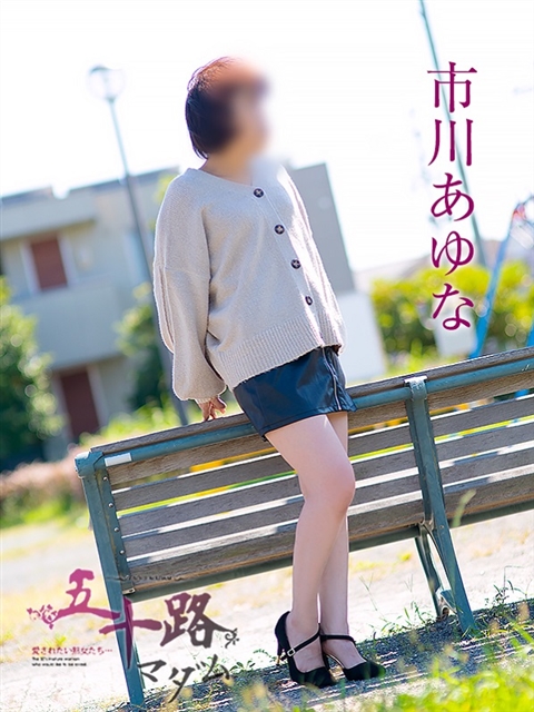 市川あゆな
