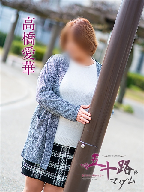 高橋愛華