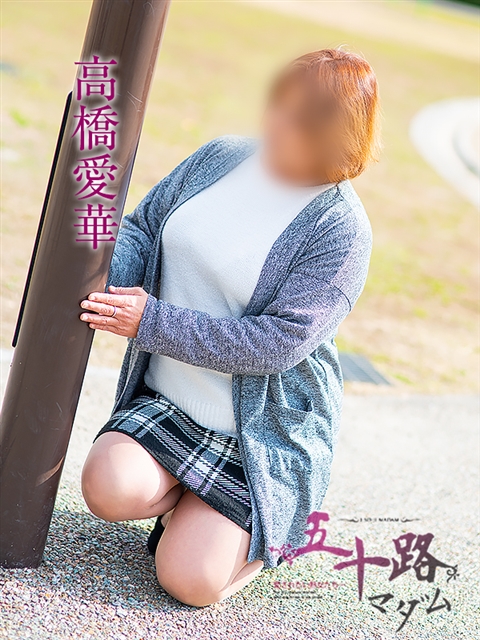 高橋愛華