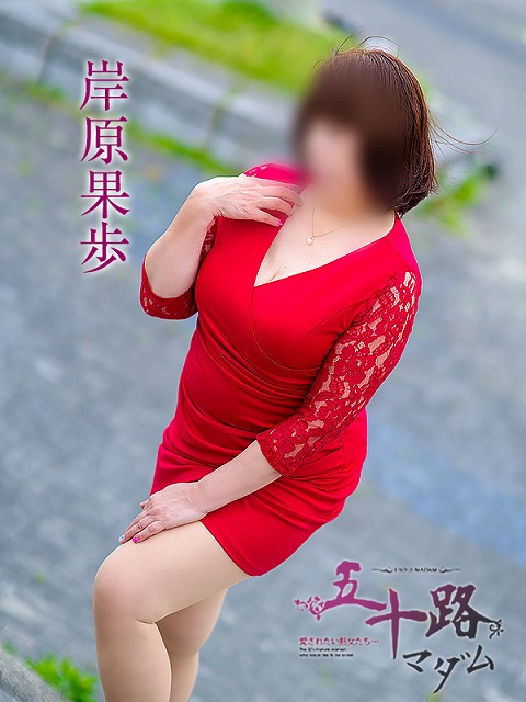 岸原果歩