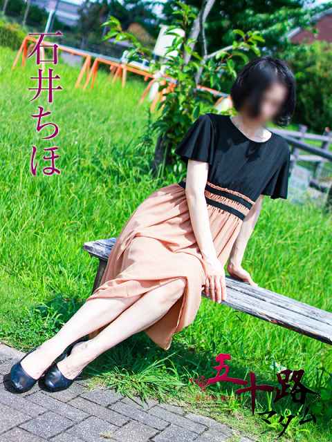 石井ちほ