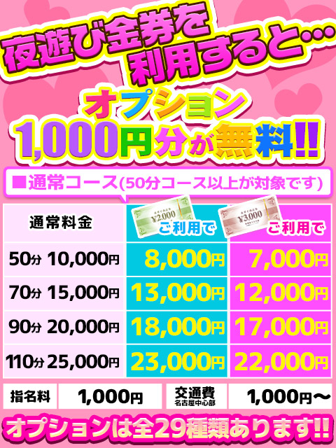 ■ 夜遊び金券を使ってオプション1,000円無料!!