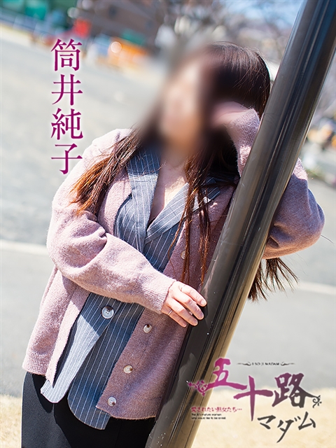 筒井純子