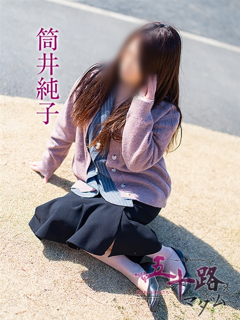 筒井純子
