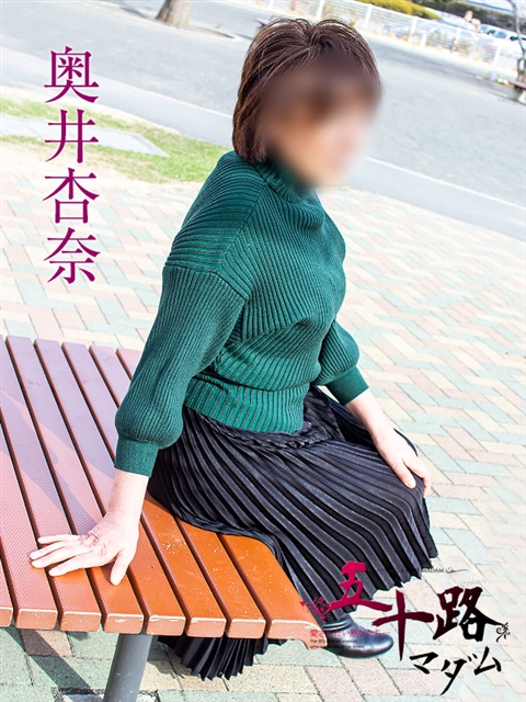 奥井杏奈