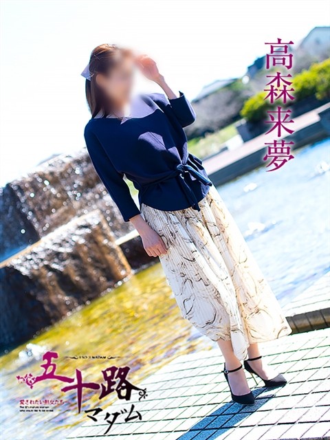 高森来夢