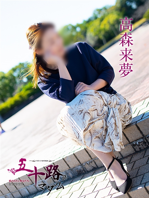 高森来夢