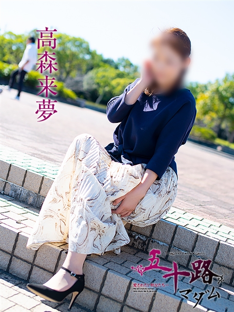 高森来夢