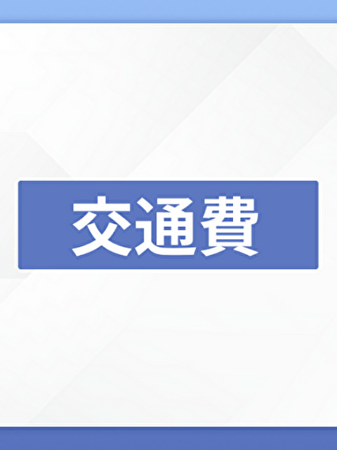 ■ 交通費一覧