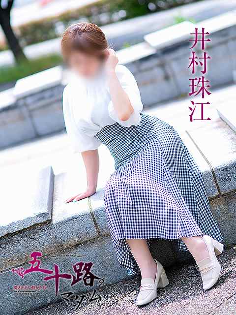 井村珠江