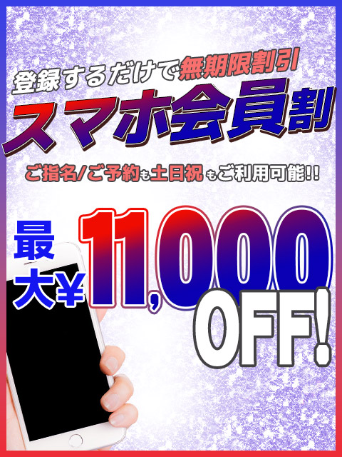 ● 【 最安値更新!! 】スマホ会員様も〝いつも以上に〟お得に!!!