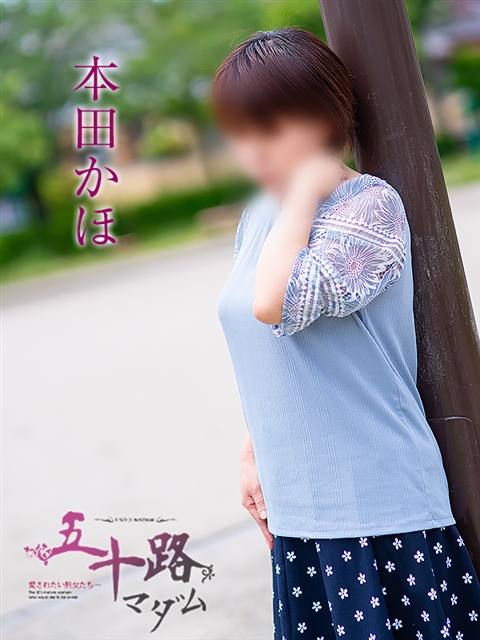 本田かほ