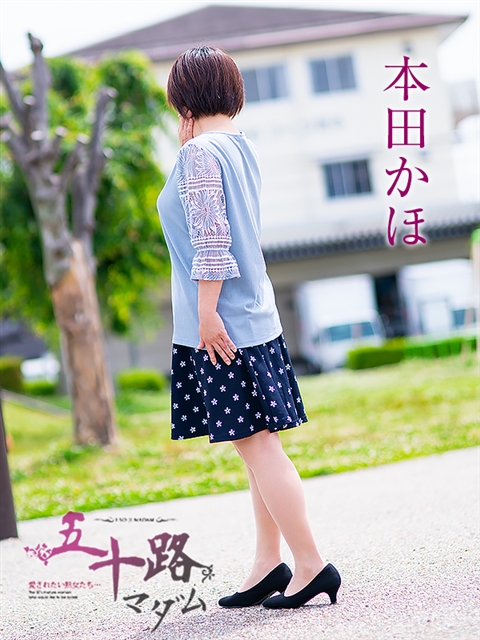 本田かほ