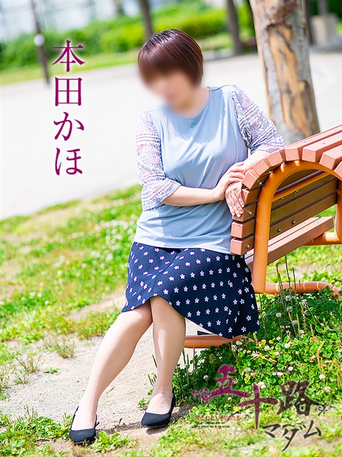 本田かほ