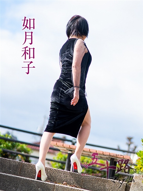如月和子