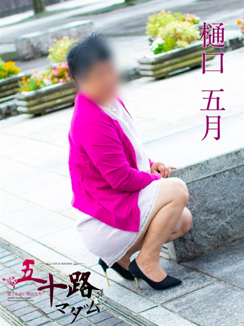 樋口五月