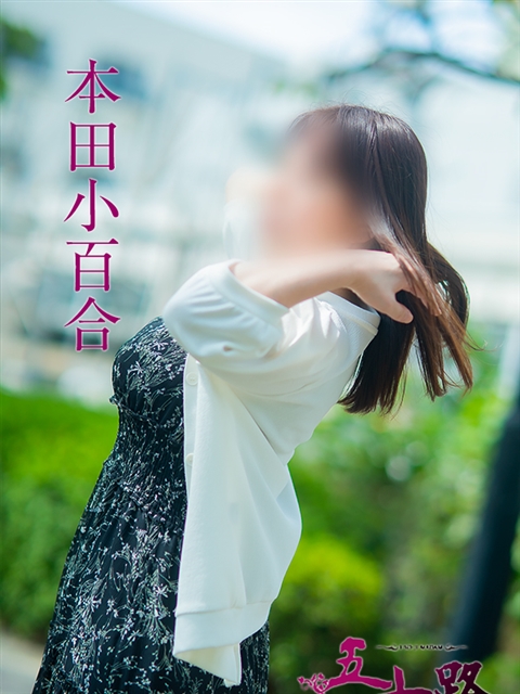 本田小百合