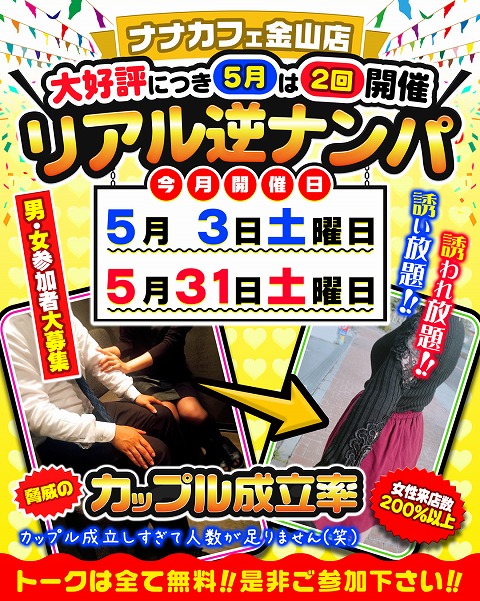 🎉逆ナンパイベント🎉  (金山店激アツイベント)