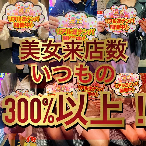 🎉逆ナンパイベント🎉  (金山店激アツイベント)