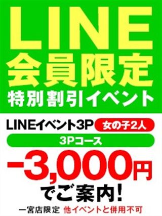 ★3P　LINEイベント☆  (期間限定♪)