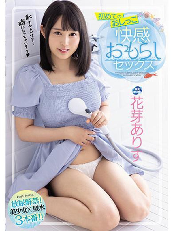 花芽ありす  (一級品ＡＶ女優)
