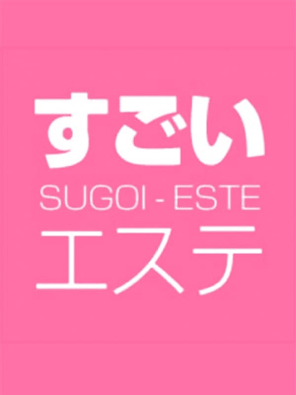 すごいエステ　名古屋店  (ハイブリッドエステ)