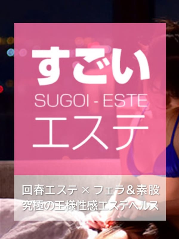 すごいエステ　名古屋店  (ハイブリッドエステ)