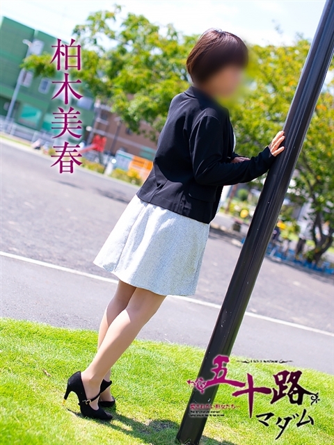 柏木美春