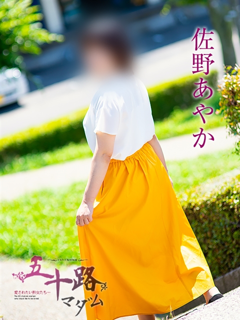 佐野あやか