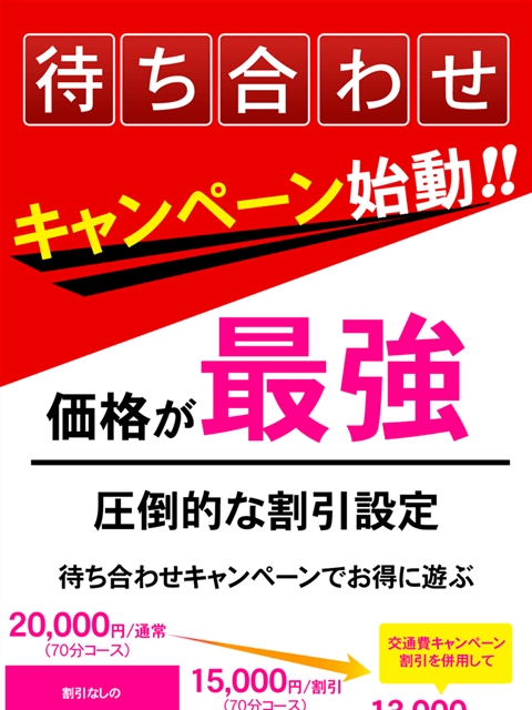 待ち合わせキャンペーン  (キャンペーン実施中)