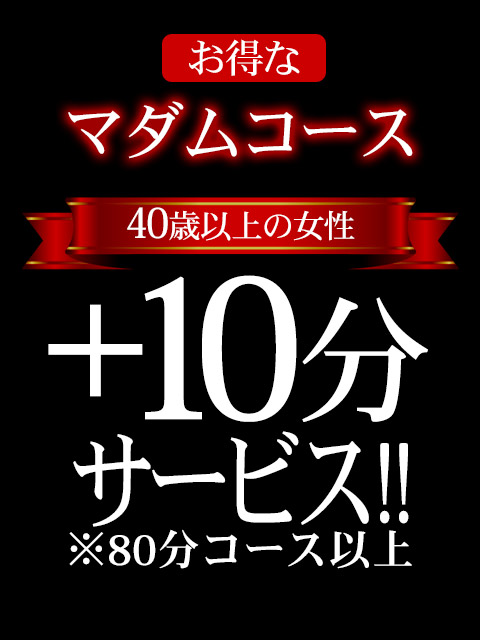 ■お得な【マダムコース】で＋10分サービス!!