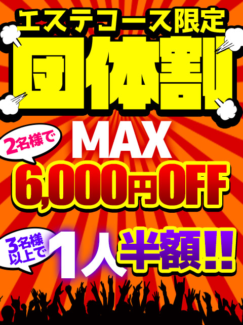 団体割  (2人でMAX6,000円OFF)