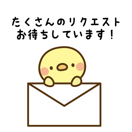 リクエスト出勤