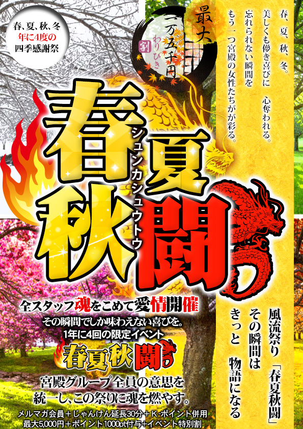 春夏秋闘～年に4度の四季感謝祭～  (10/22～10/24開催)