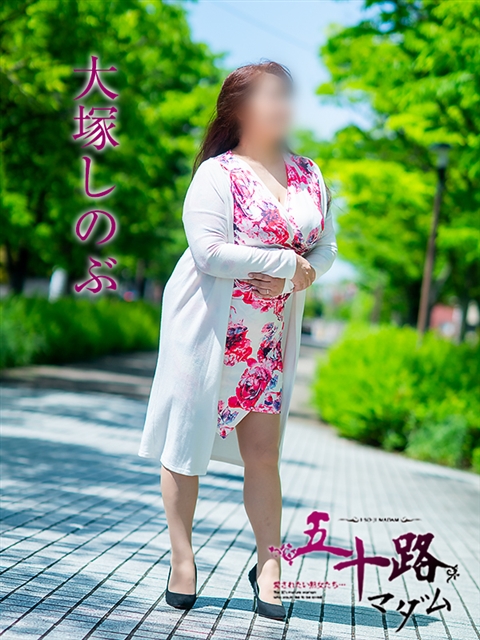 大塚しのぶ
