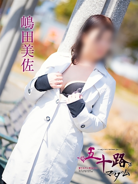 嶋田美佐