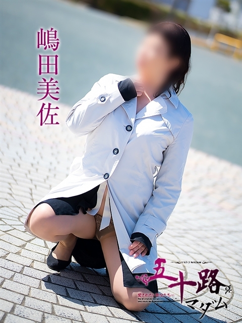 嶋田美佐