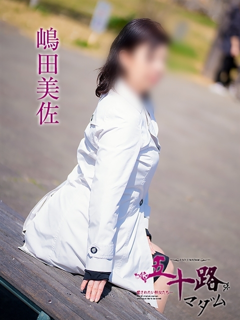 嶋田美佐
